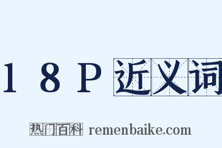 18P近义词是什么意思的图片